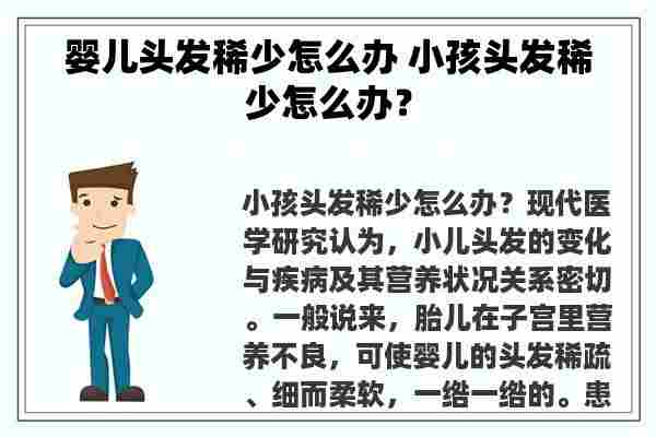 婴儿头发稀少怎么办 小孩头发稀少怎么办？